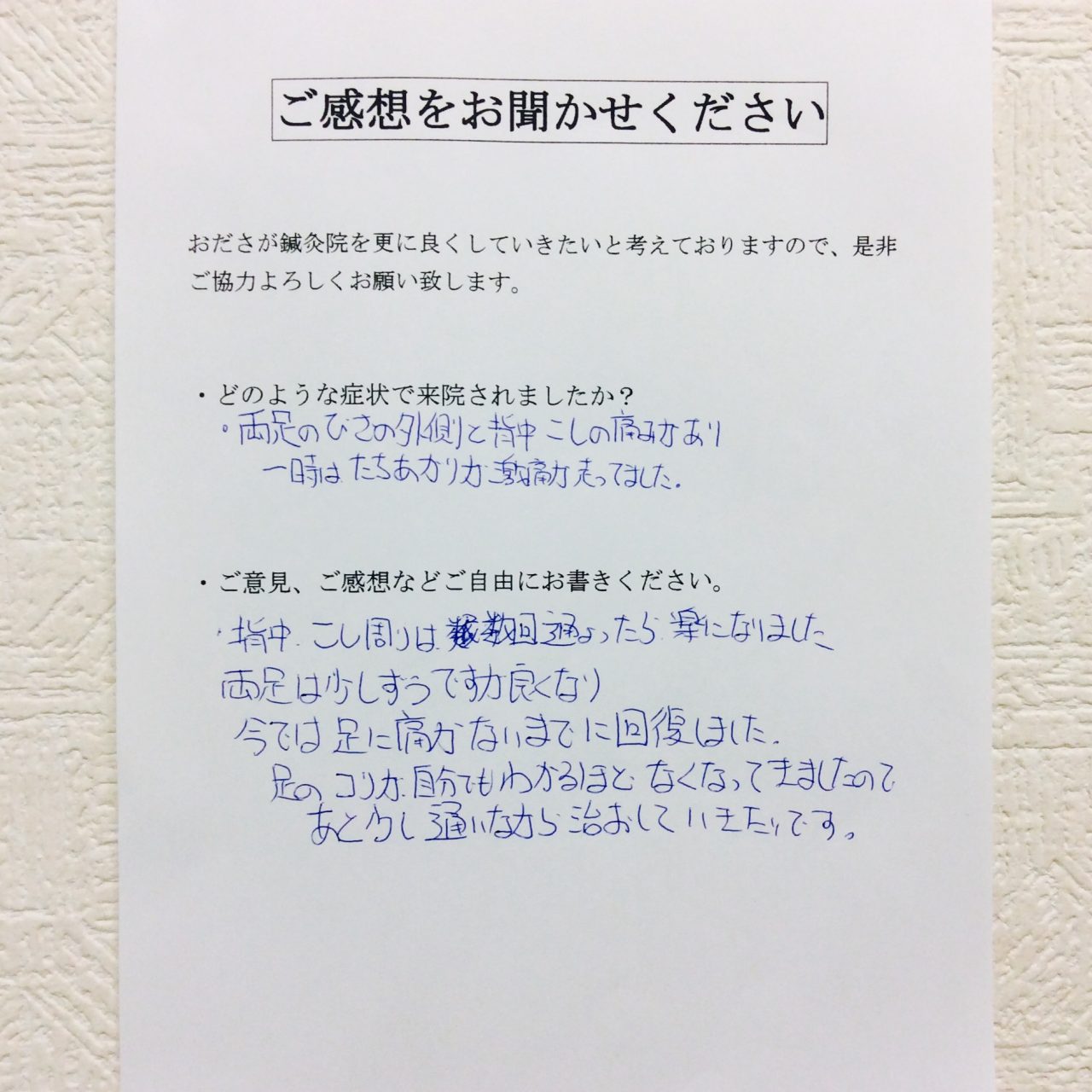 患者からの　手書手紙　焼き鳥屋　膝、背中、腰の痛み